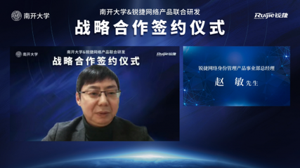 開(kāi)放創(chuàng)想 聚力未來(lái) 南開(kāi)大學(xué)與銳捷網(wǎng)絡(luò)攜手共建身份中臺(tái)，賦能高校數(shù)字化轉(zhuǎn)型新篇章